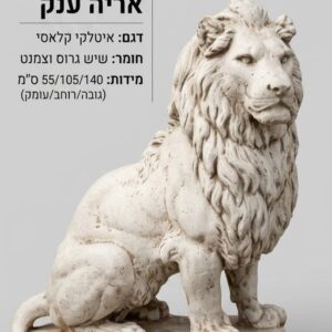 פסל אריה לגינה איטלקי